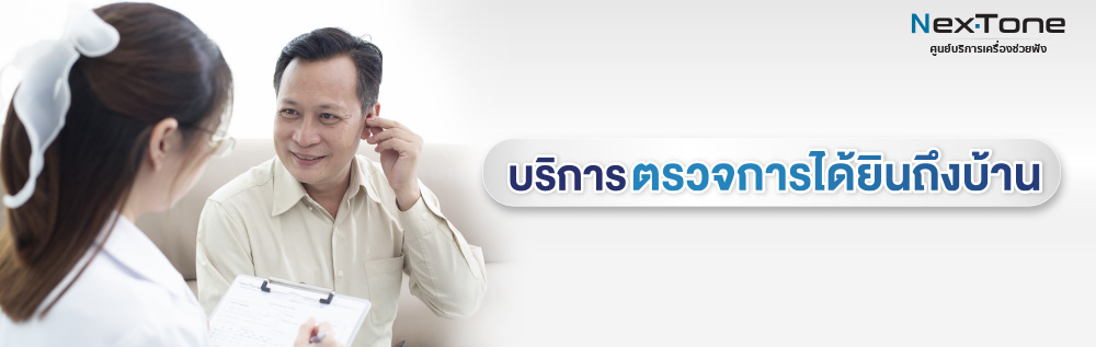 เครื่องช่วยฟัง Nextone